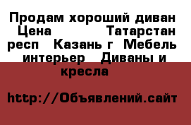Продам хороший диван › Цена ­ 2 500 - Татарстан респ., Казань г. Мебель, интерьер » Диваны и кресла   